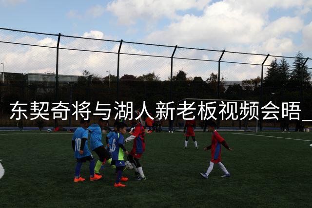 东契奇将与湖人新老板视频会晤 交易决定未提前告知